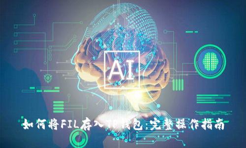 如何将FIL存入TP钱包：完整操作指南