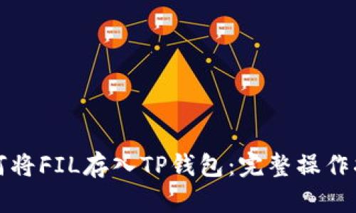 如何将FIL存入TP钱包：完整操作指南