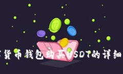 数字货币钱包购买USDT的详