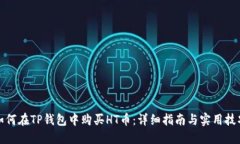 如何在TP钱包中购买HT币：