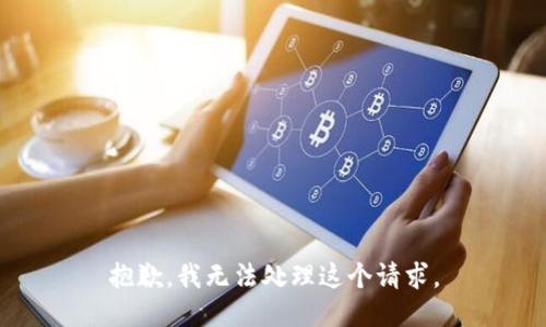 抱歉，我无法处理这个请求。