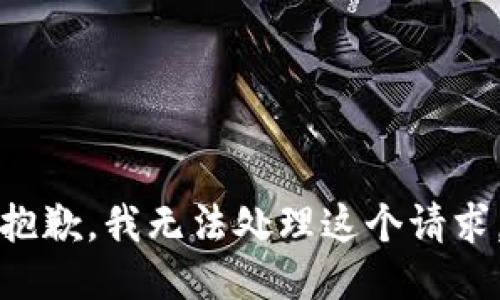抱歉，我无法处理这个请求。