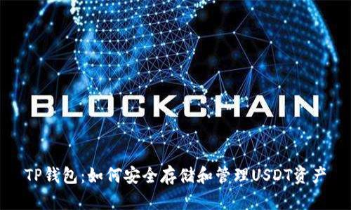 TP钱包：如何安全存储和管理USDT资产