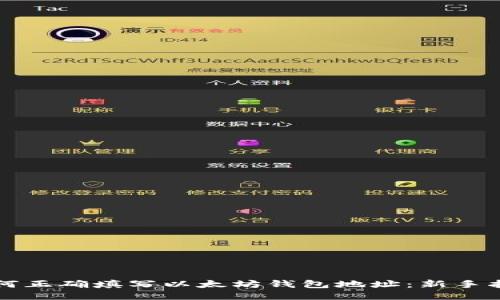 如何正确填写以太坊钱包地址：新手指南