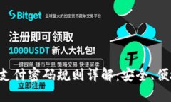 TP钱包支付密码规则详解：