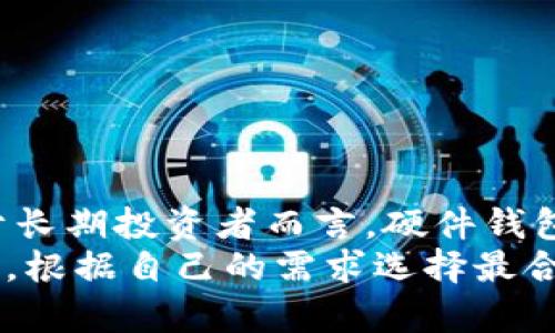jiaoti什么钱包能存放USDT？最佳选择详解/jiaoti  
USDT钱包,加密货币钱包,数字资产管理/guanjianci  

引言：数字货币的崛起  
随着数字货币的迅猛发展，USDT作为一种广泛使用的稳定币，已经成为众多投资者和交易者的首选。虽然它的价格波动性较小，但在安全、便捷的存储和管理方式上，选择一个合适的钱包显得尤为重要。不少人可能会问：“什么钱包能存放USDT？”在接下来的内容中，我们将为您详细介绍各种类型的钱包及其特点。  

USDT是什么？  
USDT，全名为“Tether”，是一种基于区块链的稳定币，其价值通常与美元挂钩。这意味着1 USDT的价值大致相当于1美元。USDT广泛用于加密货币交易，提供了一个相对稳定的价值存储方式，使得投资者能够在高波动性的市场中避险。  

USDT的钱包分类  
在讨论USDT的钱包之前，有必要了解钱包的基本分类。通常，数字钱包可分为以下几种类型：  
ul  
    listrong硬件钱包/strong：这种钱包以实体设备的形式存在，提供高度安全的存储方式。著名的硬件钱包有Ledger和Trezor。/li  
    listrong软件钱包/strong：软件钱包可以安装在手机或电脑上，方便用户随时访问和管理自己的数字资产。常见的软件钱包包括Exodus、Trust Wallet等。/li  
    listrong在线钱包/strong：一些交易所提供在线钱包，用户可以直接通过网站进行交易。尽管使用方便，但安全性相对较低，如Coinbase和Binance等。/li  
    listrong纸钱包/strong：这是一种较为原始的存储方式，通过打印出私钥和公钥来保存非常高的安全性，但对普通用户来说不够方便。/li  
/ul  

硬件钱包：安全性与便利性的平衡  
硬件钱包在安全性方面是无与伦比的，因为它们将私钥存储在离线环境下，避免了在线攻击及黑客入侵的风险。例如，Ledger Nano S和Trezor都支持USDT存储。用户在使用硬件钱包时，通常通过一个安全的PIN码来解锁设备，同时可以随身携带  
尽管硬件钱包的价格相对较高，但它们的安全性对长期资产存储而言是值得投资的。如果您打算长时间持有USDT，硬件钱包无疑是最佳选择。  

软件钱包：灵活与实用  
软件钱包通常具有较高的实用性和灵活性，易于下载和安装。例如，Exodus和Trust Wallet等都是非常流行的选择。它们支持多种加密货币的存储，包括USDT。  
软件钱包允许用户随时在手机或电脑上访问自己的资产，特别适合频繁交易的用户。这类钱包为用户提供了良好的用户体验，同时具有一定的安全性。一般来说，选择有良好声誉和用户评论的软件钱包，可以有效降低潜在的安全风险。  

在线钱包：即用即存，随处可访问  
在线钱包是一种便利的解决方案，允许用户通过网络浏览器随时随地访问他们的USDT资产。许多知名交易所如Binance和Coinbase均提供在线钱包功能。  
尽管在线钱包非常方便，但也存在一定的风险。用户的资产可能面临黑客攻击或交易所破产的威胁。因此，如果选择使用在线钱包，建议仅存放必要的交易资金，将大部分资产存放于硬件钱包或软件钱包中。  

纸钱包：极致安全与使用不便  
纸钱包是一种基础但有效的加密货币存储方式。用户可以通过生成工具生成纸钱包，并将其对应的私钥和公钥打印出来。这种形式使得私钥永远不与互联网连接，极大降低了黑客攻击的风险。  
然而，纸钱包的缺点在于使用不便。如果纸张意外损坏或遗失，用户可能面临无法访问自己资产的风险。因此，虽然纸钱包在安全性方面存在优势，普通用户更倾向于选择硬件或软件钱包来存储USDT。  

选择合适的钱包的注意事项  
选择合适的钱包存放USDT时，用户需要考虑多个因素：  
ul  
    listrong安全性/strong：无论选择哪种钱包，安全性始终是第一位的。确保选择的产品具有良好的声誉和用户反馈。/li  
    listrong易用性/strong：用户界面的友好和操作的便捷性也是重要考虑因素。如果钱包界面复杂，可能会影响用户体验。/li  
    listrong支持平台/strong：确认钱包是否支持您需要的加密货币，大多数钱包会提供多个加密货币的支持，但仍需检查。/li  
    listrong备份机制/strong：确保所选择的钱包提供了可靠的备份和恢复机制，以防止资产丢失。/li  
/ul  

结论：根据需求选择合适的钱包  
针对“什么钱包能存放USDT”的问题，答案并不单一。用户的需求和使用场景各不相同，硬件钱包、软件钱包和在线钱包都有其独特的优缺点。对于长期投资者而言，硬件钱包无疑是最安全的选择；而对于频繁交易者，软件钱包则提供了灵活的解决方案；在线钱包则适合那些追求便利的用户。  
最重要的是，用户在选择钱包时，应全面考虑安全性、易用性和支持的平台，确保自己的数字资产得到最好的保护。希望以上的介绍能够帮助到您，根据自己的需求选择最合适的USDT钱包。