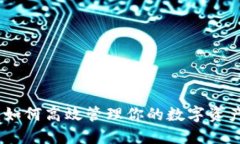 TP手机钱包：如何高效管理