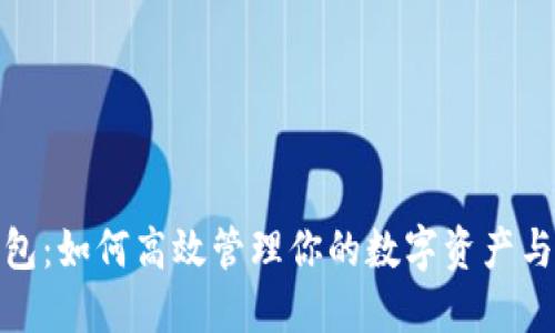 TP手机钱包：如何高效管理你的数字资产与支付体验