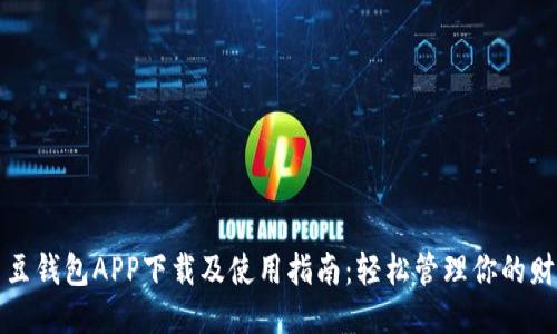 豆豆钱包APP下载及使用指南：轻松管理你的财务