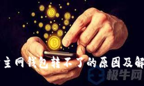 以太坊主网钱包转不了的原因及解决方法