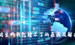 以太坊主网钱包转不了的
