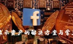 TP钱包不显示资产的解决方