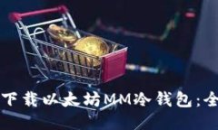 如何安全下载以太坊MM冷钱