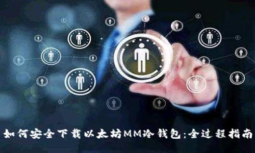 如何安全下载以太坊MM冷钱包：全过程指南