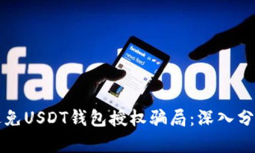 如何识别和避免USDT钱包授权骗局：深入分析与安全指南
