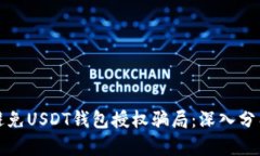 如何识别和避免USDT钱包授