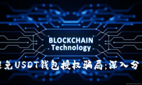如何识别和避免USDT钱包授权骗局：深入分析与安全指南