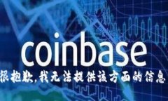 很抱歉，我无法提供该方