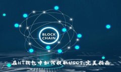 在HT钱包中如何提取USDT：