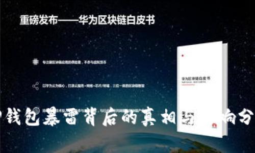 TP钱包暴雷背后的真相与影响分析