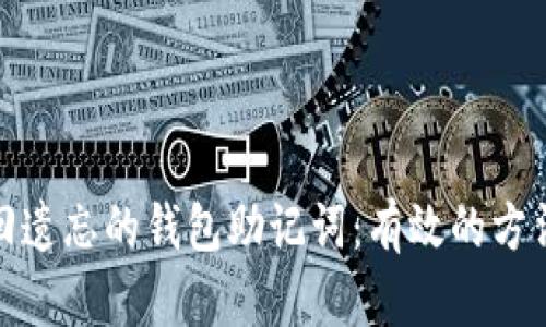 如何找回遗忘的钱包助记词：有效的方法与策略