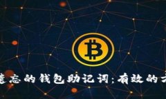如何找回遗忘的钱包助记