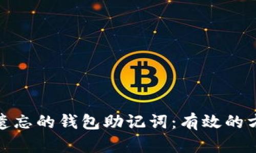 如何找回遗忘的钱包助记词：有效的方法与策略