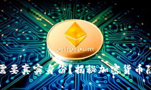 比特币钱包是否需要真实身份？揭秘加密货币隐私与安全的真相