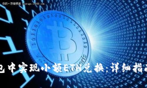 如何在TP钱包中实现小额ETH兑换：详细指南与实用技巧