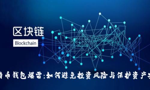 比特币钱包爆雷：如何避免投资风险与保护资产安全