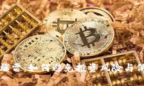 比特币钱包爆雷：如何避免投资风险与保护资产安全