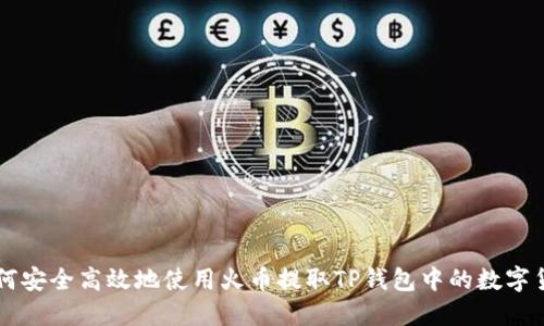 如何安全高效地使用火币提取TP钱包中的数字货币