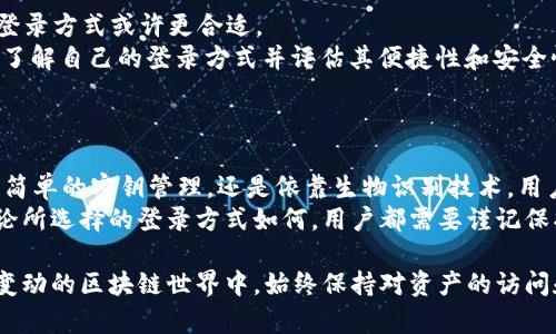 xiaotie区块链钱包能否仅通过密钥登录？揭秘用户登录方式的多样性/xiaotie  
区块链钱包, 登录方式, 密钥/guanjianci  

引言：区块链钱包的多样性  
随着区块链技术的不断发展，区块链钱包的应用越来越广泛。它们为用户提供了存储和管理数字资产的工具。然而，许多用户在选择和使用区块链钱包时，常常对登录方式产生疑惑。尤其是关于是否只能通过密钥登录这个问题，成为了很多新手学习的第一步。这一篇将带您深入探讨区块链钱包的登录方式，以及相关的安全性和便利性。  

一、区块链钱包的基本概念  
区块链钱包是一个用于存储、发送和接收加密货币的工具。它可以被视为传统钱包在数字货币世界中的替代品。与传统钱包不同，区块链钱包并不储存实体货币，而是储存相应的密钥——公钥和私钥。公钥可以被视作账户地址，可以公开分享；而私钥则是账户的“密码”，必须严格保密。  
由于区块链系统的设计，我们的资产并不存储于某个中心化的服务器，而是分布在整个网络中，使得数据更加透明和安全。这种去中心化的特性使得区块链钱包在现代金融系统中占有一席之地。  

二、密钥登录的基本原理  
在区块链钱包中，“密钥登录”通常指的是使用私钥来访问数字资产。当用户生成钱包时，会获得一对密钥——公钥和私钥。用户必须妥善保管私钥，任何人只要拥有私钥就可以控制钱包中的资产。  
密钥登录的一个重要优势在于其安全性。因为私钥在链外生成并存储，不同于传统的金融系统，区块链钱包并不需要依赖中心化的身份验证机制，进而降低了被黑客攻击的风险。此外，由于没有第三方介入，用户对资产的控制权更加牢固。  

三、除密钥之外的登录方式  
虽然密钥登录是区块链钱包的主流方式，但并不代表用户只能通过这种方式登录。随着技术的发展，越来越多的区块链钱包开始提供多样化的登录选择，以便更好地满足用户的不同需求。  
1. **助记词登录**：许多钱包采用助记词（或比特币种子）作为登录凭证。助记词是一串生词的组合，通过这些单词可以生成对应的私钥。这种方式简化了用户的私钥管理，用户只需记住助记词即可恢复钱包。  
2. **生物识别登录**：随着智能手机技术的发展，一些区块链钱包也开始支持生物识别技术，如指纹或面部识别。通过这种方式，用户可以更加方便地访问钱包，同时提高了安全性。因为，生物识别信息是唯一的，且难以被复制。  
3. **社交媒体登录**：某些新兴的区块链钱包允许用户通过社交媒体账户进行登录。这种方式类似于许多应用程序采用的快捷登录功能，方便用户快速进入钱包。但是，这也可能带来一定的安全隐患，特别是如果社交账户被黑客攻击。  

四、选择合适的登录方式的考量  
在选择区块链钱包及其登录方式时，用户需要考虑多个因素。  
1. **安全性**：用户最关心的还是资产的安全。密钥登录虽然安全，但对新手来说，管理私钥可能会带来一定的压力。因此，选择助记词等更友好的登录方式或许更合适。  
2. **便利性**：虽然生物识别技术和社交媒体登录带来了便利，但它们也可能将用户的安全性置于风险之中。特别是在网络环境不安全的情况下，了解自己的登录方式并评估其便捷性和安全性至关重要。  
3. **技术支持**：不同的钱包平台针对各种登录方式的支持情况各不相同，选择前需要确认所用的钱包在不同设备上是否都能顺畅使用。  

五、总结  
综上所述，区块链钱包并不局限于密钥登录这一种方式。随着技术的不断演进，用户可以根据自己的需求选择适合自己的登录方式。无论是助记词、简单的密钥管理，还是依靠生物识别技术，用户在享受便捷交易的同时，也必须对资产安全保持高度的警惕。  
在这个飞速发展的数字货币时代，掌握区块链钱包和其登录方式的知识，不仅能帮助用户更好地管理自己的资产，更能迈向更安全的数字未来。无论所选择的登录方式如何，用户都需要谨记保护好自己的私钥和登录信息，通过定期更新安全策略，来维护自己的资产安全。  

最后，建议用户定期了解区块链钱包的最新发展动态，选择信息来源可靠的渠道进行学习与交流，并不定期检视自己的安全措施。这样才能在快速变动的区块链世界中，始终保持对资产的访问和控制。  