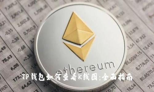 TP钱包如何查看K线图：全面指南