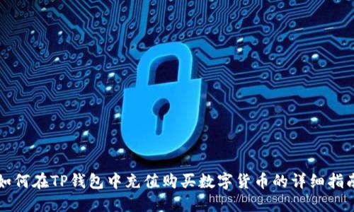 如何在TP钱包中充值购买数字货币的详细指南