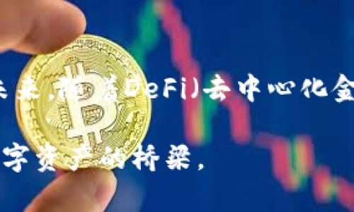   以太坊去中心化钱包开发指南：如何构建安全、高效的数字资产管理工具/  

 guanjianci 以太坊钱包, 去中心化钱包, 区块链安全/ guanjianci 

引言
随着区块链技术的迅速发展，以太坊（Ethereum）作为一种主流的去中心化平台，不仅推动了智能合约的广泛应用，还催生了大量去中心化应用（DApps）。在这个新兴的生态系统中，去中心化钱包作为用户管理数字资产的关键工具，其重要性日益凸显。这篇文章将深入探讨以太坊去中心化钱包的开发，包括构建、安全性、用户体验等多个方面，旨在为开发者提供详细的指导与实用的建议。

去中心化钱包的基本概念
首先，要理解去中心化钱包的基本概念。与传统的集中式钱包相比，去中心化钱包不依赖于第三方服务机构，而是由用户自己控制私钥。这种方式不仅确保了用户资产的安全性，也赋予了他们更大的自主权。在去中心化钱包中，所有交易都是由用户直接执行，并记录在以太坊的区块链上，确保了透明性和不可篡改性。

选择合适的开发工具和语言
在进行以太坊去中心化钱包开发时，选择合适的开发工具和编程语言至关重要。以太坊支持多种编程语言，最常用的包括Solidity（用于编写智能合约）、JavaScript（用于前端开发）以及Web3.js（用于与以太坊网络交互）。为了开发一款功能齐全的去中心化钱包，以下工具集可以参考：
ul
    listrongTruffle：/strong 一款流行的以太坊开发框架，支持合约的编译、部署和测试。/li
    listrongGanache：/strong 本地以太坊区块链，便于开发过程中的测试与调试。/li
    listrongMetamask：/strong 浏览器扩展程序，可与去中心化应用无缝集成，提供方便的用户体验。/li
/ul

设计用户友好的界面
良好的用户体验是去中心化钱包成功的重要因素。设计一个用户友好的界面，应考虑以下几个方面：
ul
    listrong简洁性：/strong 用户界面应，避免过多的技术术语，使非技术用户也能轻松理解和使用。/li
    listrong导航：/strong 提供清晰的导航结构，让用户能够快速找到所需功能。/li
    listrong响应性设计：/strong 确保在各种设备上都能流畅使用，包括桌面、高端手机和平板。/li
/ul

安全性设计
在去中心化钱包的开发过程中，安全性是不可忽视的重要因素。用户资金的安全直接影响到他们的信任度。为了提高钱包的安全性，可以考虑如下措施：
ul
    listrong私钥管理：/strong 用户私钥应确保在本地生成与存储，避免将其发送到服务器端。/li
    listrong双重验证：/strong 引入双重验证机制，为用户提供额外的安全层。/li
    listrong定期安全审计：/strong 定期进行代码审计与安全测试，以发现潜在漏洞。/li
/ul

集成去中心化资产交换功能
许多用户希望能够通过钱包方便地进行资产交易。因此，集成去中心化资产交换功能不仅提升了钱包的使用价值，也增强了用户粘性。利用像Uniswap这样的平台，开发者可以轻松实现代币之间的交换功能，让用户在钱包内完成交易，提升流动性。

参与社区与持续改进
以太坊生态系统非常活跃，作为开发者，参与社区反馈与讨论是必不可少的。通过关注以太坊官方论坛、GitHub以及社交媒体，可以实时获取最新的技术动态、市场需求以及用户反馈。此外，持续的软件更新与改进将增强用户体验，并保持竞争力。

总结与展望
以太坊去中心化钱包的开发不仅涉及技术实现，更关乎用户体验和安全性。通过合理的技术选型、友好的界面设计以及高标准的安全性措施，可以打造出一款优秀的去中心化钱包。未来，随着DeFi（去中心化金融）和NFT（非同质化代币）等领域的蓬勃发展，去中心化钱包的功能和需求必将不断演进。开发者需要保持与时俱进的态度，才能在这个快速变化的市场中立于不败之地。

希望本指南能够为您提供一些有价值的见解，帮助您在以太坊去中心化钱包开发的旅程上走得更远。随着区块链技术的不断进步，未来的钱包将承载更为丰富的功能，成为用户和数字资产的桥梁。