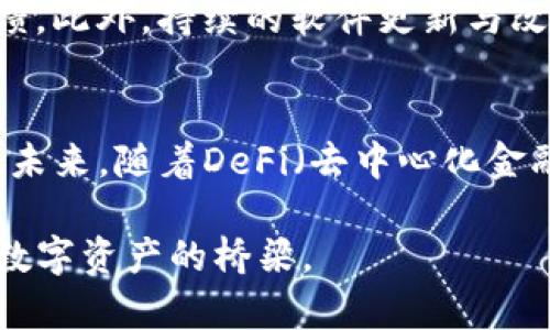   以太坊去中心化钱包开发指南：如何构建安全、高效的数字资产管理工具/  

 guanjianci 以太坊钱包, 去中心化钱包, 区块链安全/ guanjianci 

引言
随着区块链技术的迅速发展，以太坊（Ethereum）作为一种主流的去中心化平台，不仅推动了智能合约的广泛应用，还催生了大量去中心化应用（DApps）。在这个新兴的生态系统中，去中心化钱包作为用户管理数字资产的关键工具，其重要性日益凸显。这篇文章将深入探讨以太坊去中心化钱包的开发，包括构建、安全性、用户体验等多个方面，旨在为开发者提供详细的指导与实用的建议。

去中心化钱包的基本概念
首先，要理解去中心化钱包的基本概念。与传统的集中式钱包相比，去中心化钱包不依赖于第三方服务机构，而是由用户自己控制私钥。这种方式不仅确保了用户资产的安全性，也赋予了他们更大的自主权。在去中心化钱包中，所有交易都是由用户直接执行，并记录在以太坊的区块链上，确保了透明性和不可篡改性。

选择合适的开发工具和语言
在进行以太坊去中心化钱包开发时，选择合适的开发工具和编程语言至关重要。以太坊支持多种编程语言，最常用的包括Solidity（用于编写智能合约）、JavaScript（用于前端开发）以及Web3.js（用于与以太坊网络交互）。为了开发一款功能齐全的去中心化钱包，以下工具集可以参考：
ul
    listrongTruffle：/strong 一款流行的以太坊开发框架，支持合约的编译、部署和测试。/li
    listrongGanache：/strong 本地以太坊区块链，便于开发过程中的测试与调试。/li
    listrongMetamask：/strong 浏览器扩展程序，可与去中心化应用无缝集成，提供方便的用户体验。/li
/ul

设计用户友好的界面
良好的用户体验是去中心化钱包成功的重要因素。设计一个用户友好的界面，应考虑以下几个方面：
ul
    listrong简洁性：/strong 用户界面应，避免过多的技术术语，使非技术用户也能轻松理解和使用。/li
    listrong导航：/strong 提供清晰的导航结构，让用户能够快速找到所需功能。/li
    listrong响应性设计：/strong 确保在各种设备上都能流畅使用，包括桌面、高端手机和平板。/li
/ul

安全性设计
在去中心化钱包的开发过程中，安全性是不可忽视的重要因素。用户资金的安全直接影响到他们的信任度。为了提高钱包的安全性，可以考虑如下措施：
ul
    listrong私钥管理：/strong 用户私钥应确保在本地生成与存储，避免将其发送到服务器端。/li
    listrong双重验证：/strong 引入双重验证机制，为用户提供额外的安全层。/li
    listrong定期安全审计：/strong 定期进行代码审计与安全测试，以发现潜在漏洞。/li
/ul

集成去中心化资产交换功能
许多用户希望能够通过钱包方便地进行资产交易。因此，集成去中心化资产交换功能不仅提升了钱包的使用价值，也增强了用户粘性。利用像Uniswap这样的平台，开发者可以轻松实现代币之间的交换功能，让用户在钱包内完成交易，提升流动性。

参与社区与持续改进
以太坊生态系统非常活跃，作为开发者，参与社区反馈与讨论是必不可少的。通过关注以太坊官方论坛、GitHub以及社交媒体，可以实时获取最新的技术动态、市场需求以及用户反馈。此外，持续的软件更新与改进将增强用户体验，并保持竞争力。

总结与展望
以太坊去中心化钱包的开发不仅涉及技术实现，更关乎用户体验和安全性。通过合理的技术选型、友好的界面设计以及高标准的安全性措施，可以打造出一款优秀的去中心化钱包。未来，随着DeFi（去中心化金融）和NFT（非同质化代币）等领域的蓬勃发展，去中心化钱包的功能和需求必将不断演进。开发者需要保持与时俱进的态度，才能在这个快速变化的市场中立于不败之地。

希望本指南能够为您提供一些有价值的见解，帮助您在以太坊去中心化钱包开发的旅程上走得更远。随着区块链技术的不断进步，未来的钱包将承载更为丰富的功能，成为用户和数字资产的桥梁。