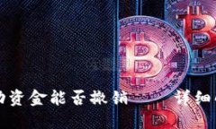 TP钱包中的流动资金能否撤