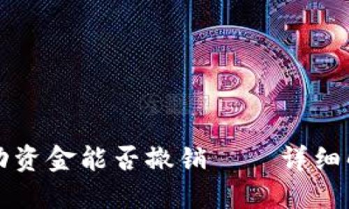 TP钱包中的流动资金能否撤销——详细解答与操作指南