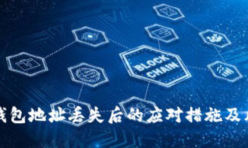 比特币钱包地址丢失后的应对措施及风险评估