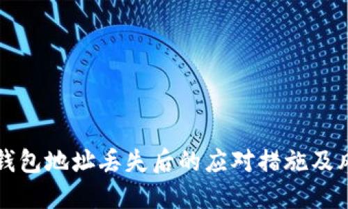 比特币钱包地址丢失后的应对措施及风险评估