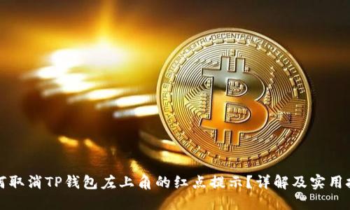 如何取消TP钱包左上角的红点提示？详解及实用技巧