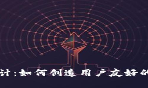 区块链钱包原型设计：如何创造用户友好的数字资产管理工具