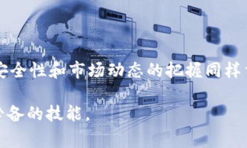 jiaotongt p钱包怎么买卖币？详细指南及注意事项/jiaotong
TP钱包, 买卖币, 数字货币/guanjianci

引言
随着数字货币市场的蓬勃发展，越来越多的人开始关注数字货币的投资与交易。其中，TP钱包作为一种便捷、安全的数字资产管理工具，逐渐受到用户青睐。然而，对于许多新手用户来说，如何在TP钱包中进行币的买卖仍然是一个不小的挑战。本文将深入探讨如何在TP钱包中顺利买卖数字货币，并分享相关操作的注意事项和实用技巧。

什么是TP钱包？
TP钱包是一个集成了多种数字资产管理功能的移动应用，它支持多种币种，包括比特币、以太坊以及各类ERC20代币。TP钱包的设计理念旨在为用户提供一个简单易用、功能全面的数字货币管理平台。无论是购买、出售、转账还是存储，TP钱包都能够满足用户的需求。

TP钱包的安装步骤
在开始使用TP钱包之前，首先需要在手机上进行安装。在应用商店中搜索“TP钱包”，下载并安装该应用。值得注意的是，选择官方渠道下载安装能够最大程度地避免安全隐患。在安装完成后，打开应用并按照提示进行注册，设定一个安全的密码，确保资产的安全性。

如何在TP钱包中添加币种？
一旦成功注册并登录TP钱包，用户可以通过以下步骤添加需要买卖的币种。首先，在主界面的币种列表中，点击“添加币种”按钮。在弹出的币种列表中，用户可以搜索自己想要添加的币种，比如比特币或以太坊，找到后点击添加即可。这些币种会出现在用户的主界面，方便后续的买卖操作。

在TP钱包中如何买币？
经过上述步骤后，用户可以开始进行买币操作。首先，在TP钱包的主界面选择已添加的币种，例如比特币。点击“买入”按钮，输入购买的金额，系统会自动显示预计能够获得的币量。随后，用户需要选择支付方式，通常可以选择法币支付或其他数字资产转账。
在确认购买信息准确无误后，点击“确认”按钮，完成购买操作。值得一提的是，用户在购买过程中可能需要支付一定的交易手续费，具体金额会在确认界面中显示。

如何在TP钱包中卖币？
卖币的操作与买币类似。首先，选择需要出售的币种，点击“出售”按钮。在出售界面，用户需要输入想要出售的币量，并查看实时的出售价格。系统会显示出用户可能获得的法币金额。确认无误后，选择出售方式，完成交易后，资金将会在一定时间内到账。
在卖币过程中，同样注意查看交易手续费，以便做好资产的预期管理。

安全性：保护你的资产
在数字货币的世界中，安全性尤为重要。作为TP钱包用户，必须时刻保持警惕，确保自己资产的安全。首先，建议开启双重认证功能，这样即使密码被泄露，也能有效防止他人进行未授权的操作。同时，定期备份钱包信息，确保在设备损坏或丢失时能够找回资产。
此外，尽量避免在公共网络环境下进行交易，确保网络连接的安全。必要时，可以使用虚拟专用网络（VPN）进一步提高安全级别。

如何选择适合的交易时机
买卖数字货币的时机选择对投资结果影响显著。一般来说，用户应该密切关注市场动态，了解行情变化。应用一些分析工具和软件，可以帮助用户更好地把握买入和卖出的时机。例如，利用图表分析历史价格和成交量，寻找潜在的支撑和阻力位。
另一个实用的方法是参与社群讨论，与其他投资者分享见解，获取市场信息。这不仅能提高自身的市场判断能力，也能在交易过程中获得更好的收益。

总结
总的来说，TP钱包为用户提供了一个方便、安全的数字货币管理与交易平台。通过按照上述步骤操作，用户可以轻松完成币的买卖。然而，在交易过程中，安全性和市场动态的把握同样重要。希望每一位TP钱包的用户都能在数字货币的世界中找到适合自己的交易方式，实现资产的稳步增长。

无论你是刚接触数字货币的新手，亦或是已有丰富经验的投资者，TP钱包都能成为你的得力助手。在未来的数字经济中，掌握如何买卖币将是每个用户必备的技能。