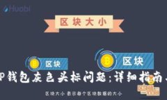 如何解决TP钱包灰色头标问