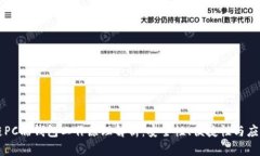 区块链PC端钱包工作原理解