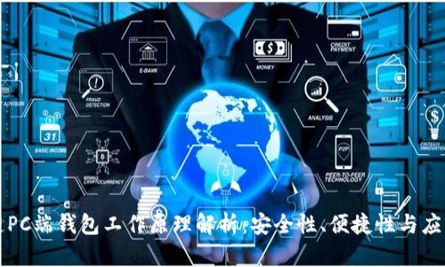 区块链PC端钱包工作原理解析：安全性、便捷性与应用前景