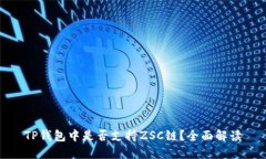 TP钱包中是否支持ZSC链？全