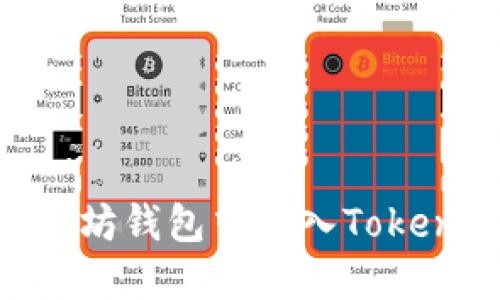 如何在以太坊钱包中导入Token：详细指南
