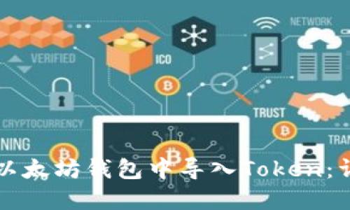 如何在以太坊钱包中导入Token：详细指南